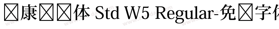 华康华综体 Std W5 Regular字体转换